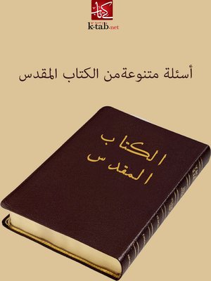 cover image of اسئلة متنوعة من الكتاب المقدس